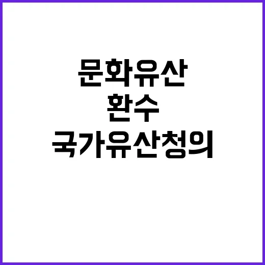 문화유산 환수 국가유산청의 강력한 의지 확인!