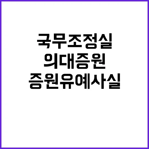 국무조정실 의대 증…