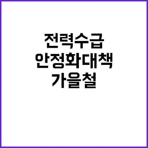 전력 수급 가을철 …