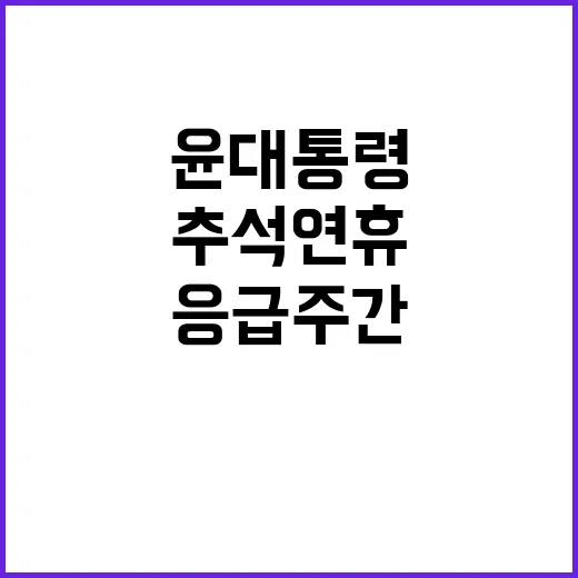 안전 윤 대통령의 …