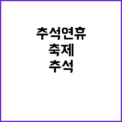 추석 연휴 실속 있…