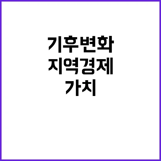 숲 가치 기후변화와 지역경제의 숨은 영웅!