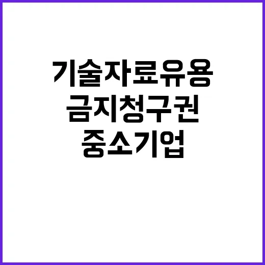 기술자료 유용 금지…