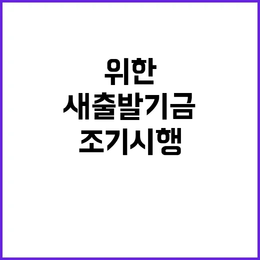 새출발기금 소상공인을 위한 조기 시행 소식!