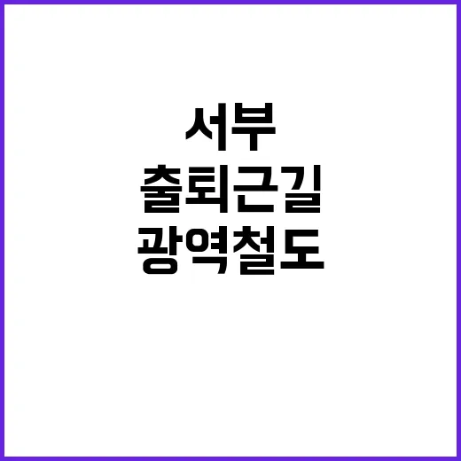 서부 출퇴근길 36…