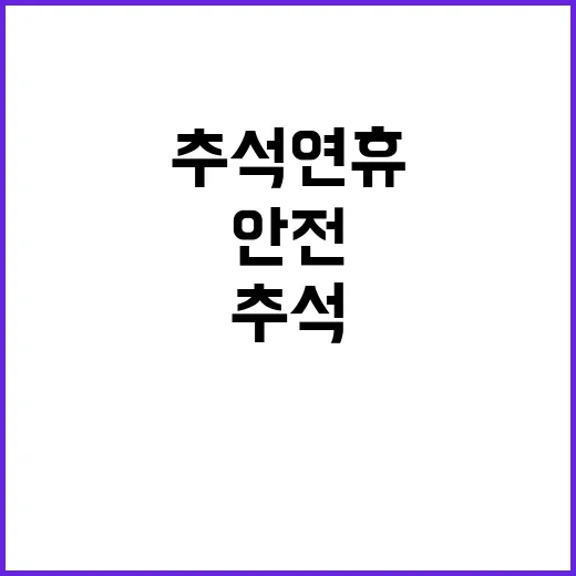 ‘추석 연휴’ 안전…