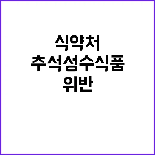 “식약처 추석 성수…