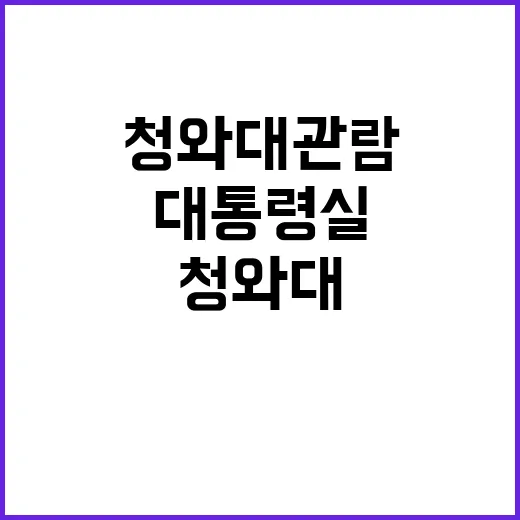 청와대 관람 대통령…