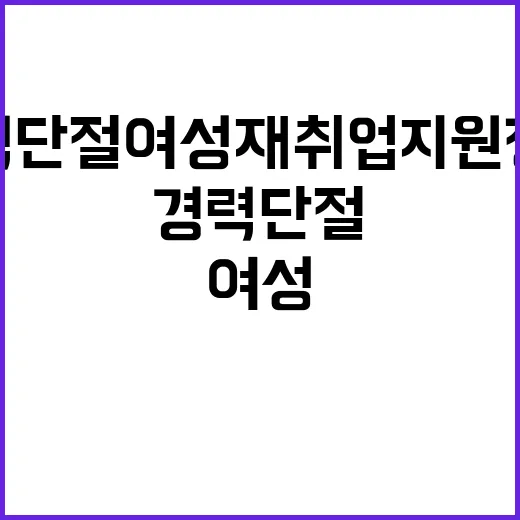 경력단절여성 재취업…