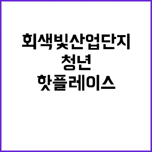 ‘청년 핫플레이스’ 회색빛 산업단지 재탄생 이야기!