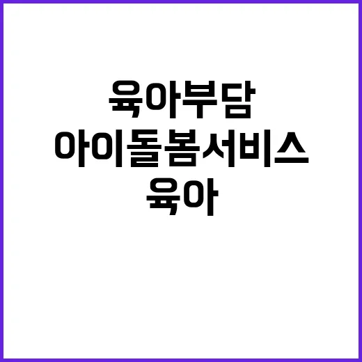 아이돌봄서비스 육아…