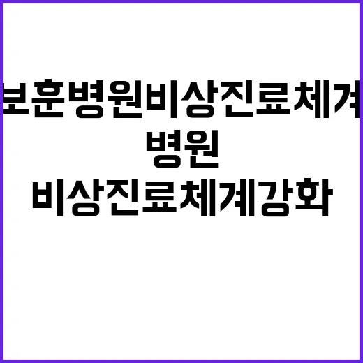 “보훈병원 비상진료…