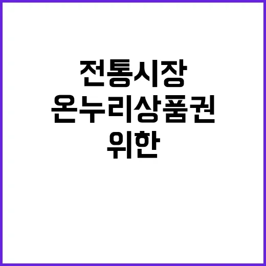 온누리상품권 전통시…