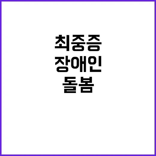 돌봄 사각지대 최중…