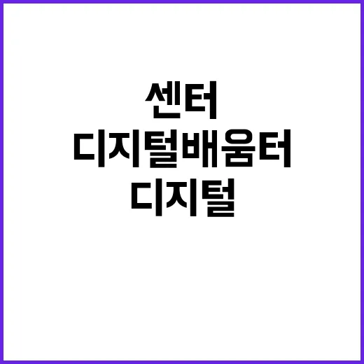 ‘디지털 배움터’ …