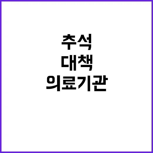 의료기관 추석 특별…