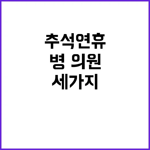 추석 연휴 병·의원…