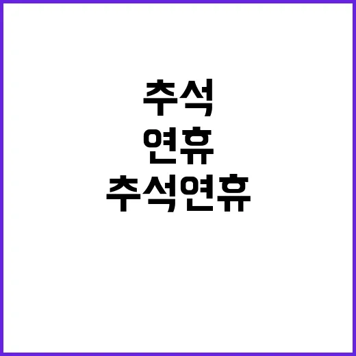 추석 연휴 유익한 …