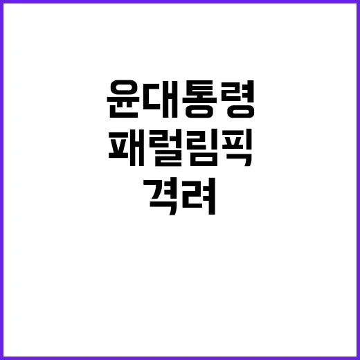 패럴림픽 윤 대통령…