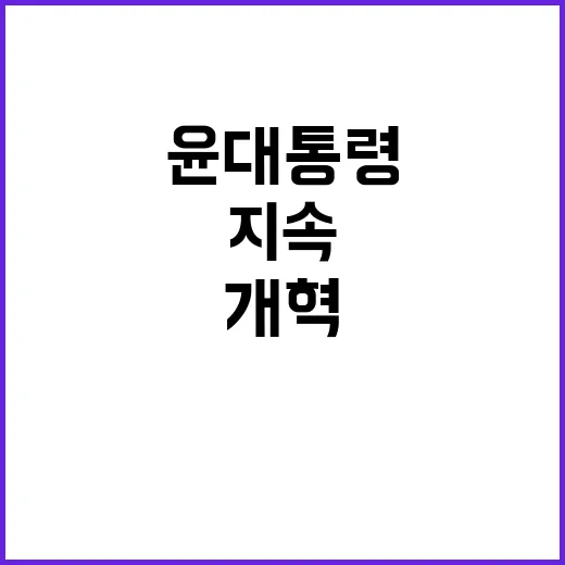 자유의 가치 윤 대…