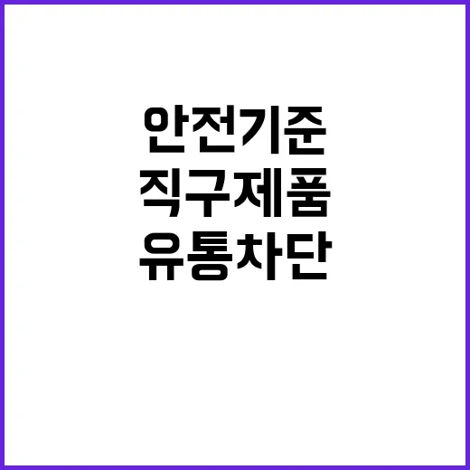 직구 제품 유통 차…