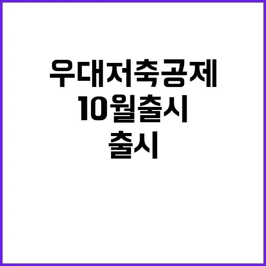 ‘우대 저축공제’ 10월 출시…혜택 놓치지 마세요!