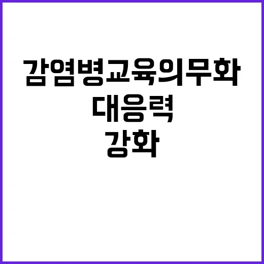 감염병 교육 의무화…