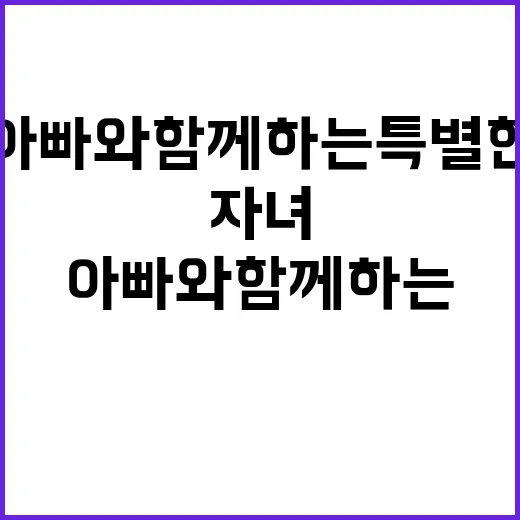 자녀들 미션 아빠와…