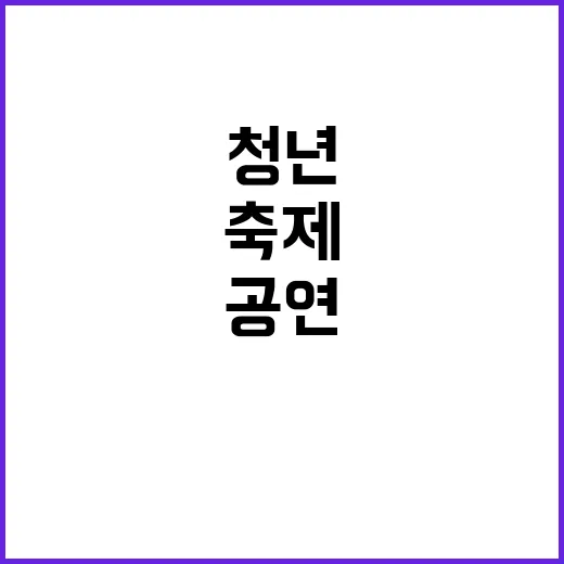 청년의 날 케이팝 …