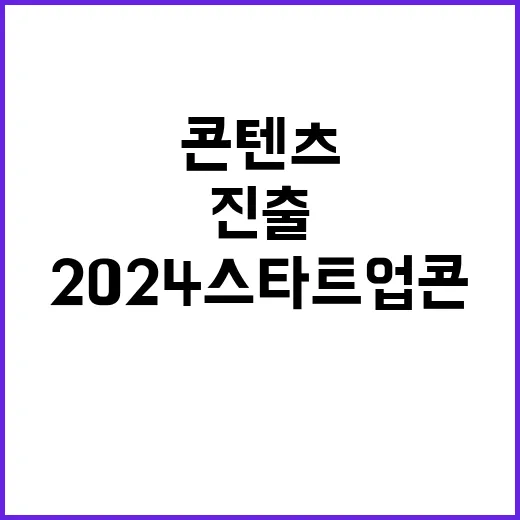 2024 스타트업콘…