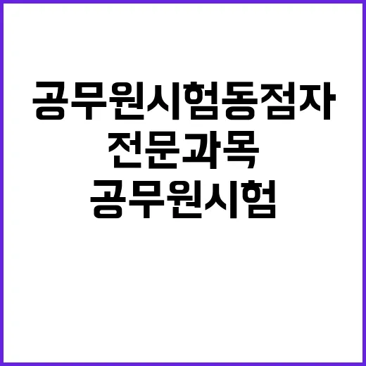 공무원 시험 동점자 전문과목 점수로 합격 결정!