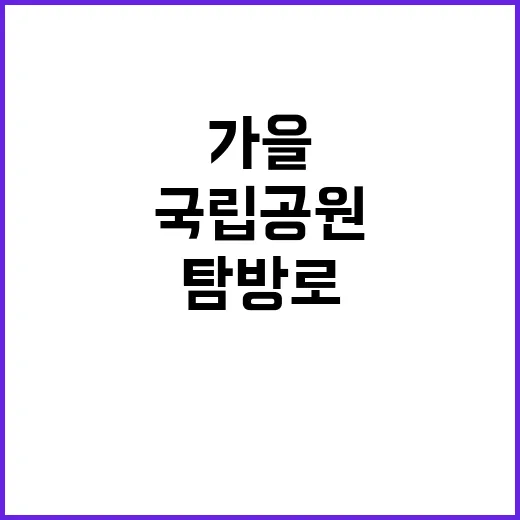 국립공원 가을 탐방로 꼭 가봐야 할 7곳!