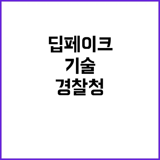 딥페이크 경찰청의 …