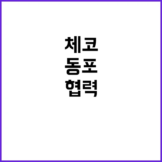 한체코 협력 동포사회 성장 기회 마련할 것!