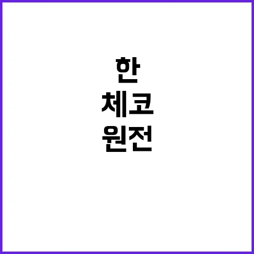 한·체코 관계 원전…