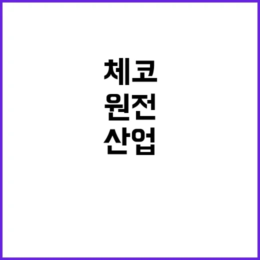 한체코 원전 협력 산업 전반 확대 필요성 언급!