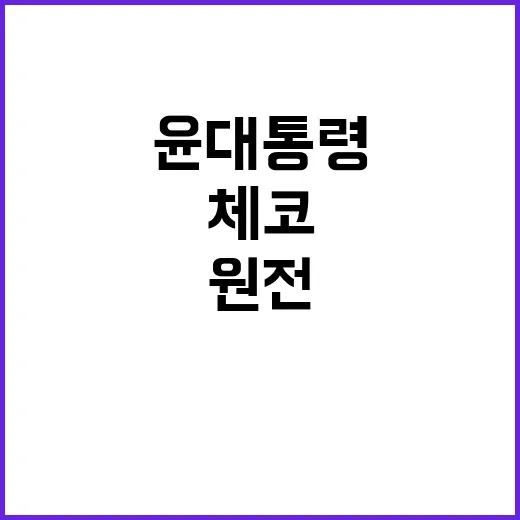 원전 비전 윤 대통령 대한민국과 체코의 미래 제시!