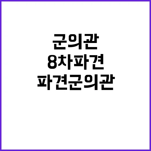 복지부 8차 파견 …