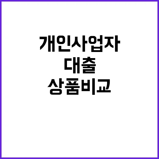 대출상품 비교 개인사업자에게 놀라운 기회!