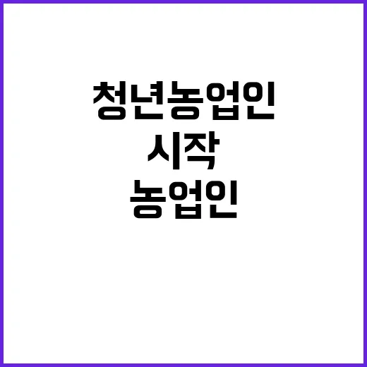 청년농업인 2만 3…