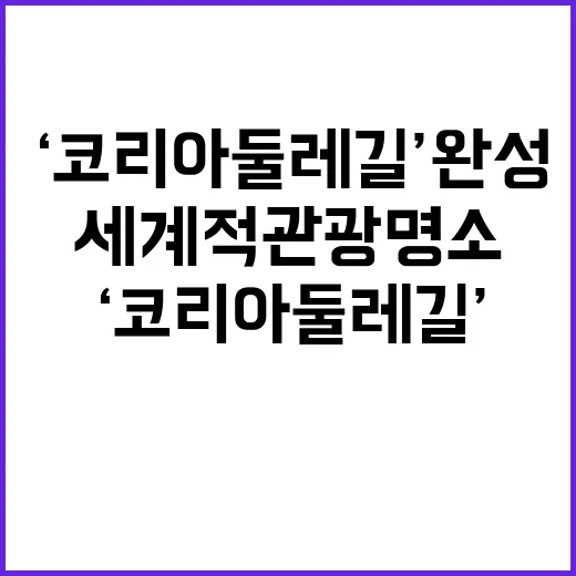 ‘코리아둘레길’ 완…