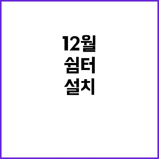 농촌 쉼터 12월까…