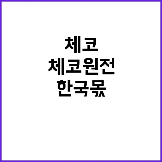 체코 원전 한국 몫…