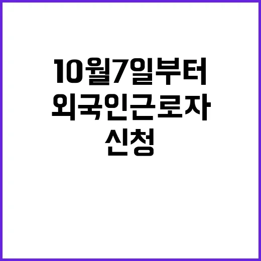 외국인근로자 신청 …