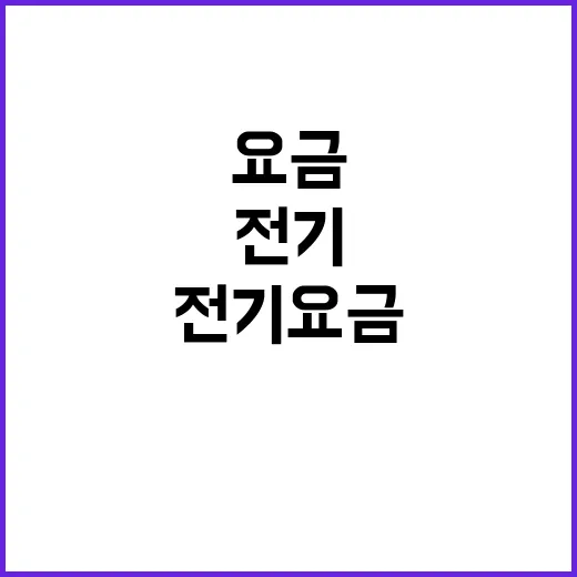 전기요금 인상? 산업부의 놀라운 진실 공개!