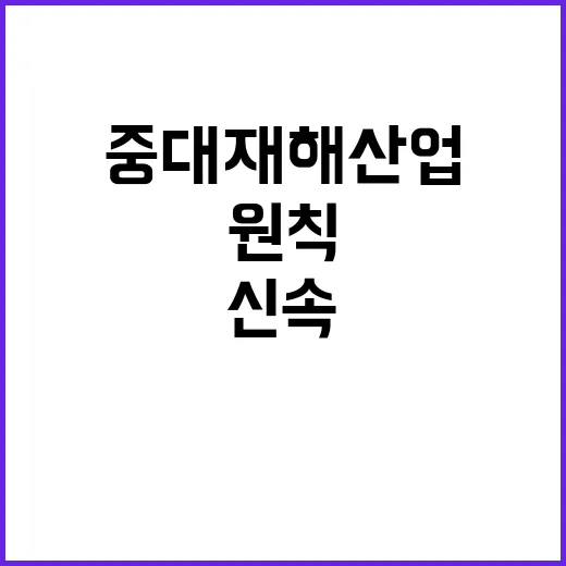 중대재해산업 고용부…