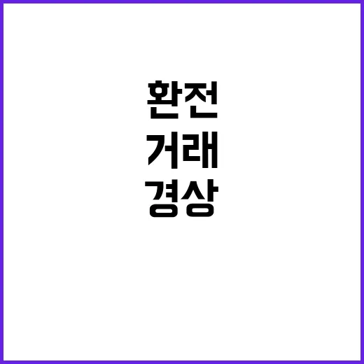 비거주자 경상거래 …