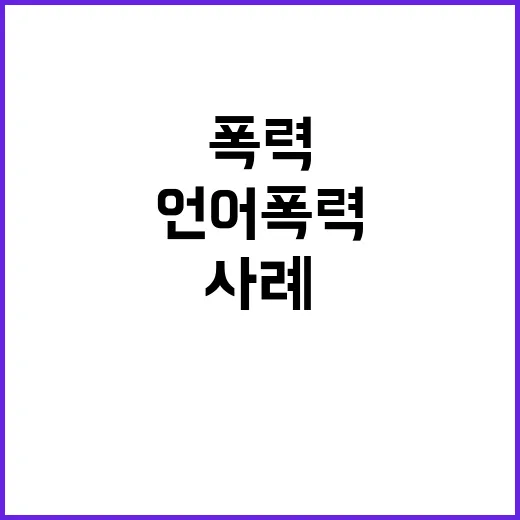 학교폭력 증가…언어…