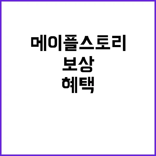 보상 받으세요! 메…