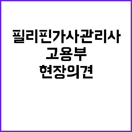 고용부 필리핀 가사…